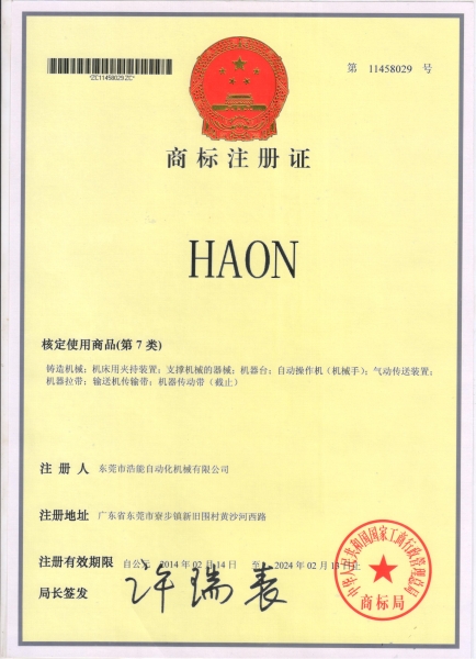 浩能商標證書